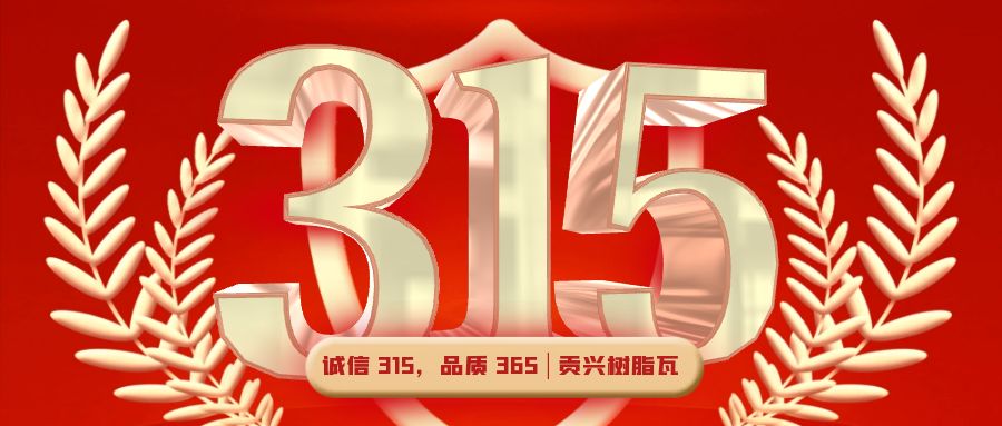 誠信 315，品質 365 | 貢興樹脂瓦